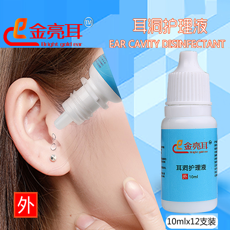 打耳洞发炎消毒水酒精消毒液养耳洞消炎护理液打耳洞后护理耳朵眼