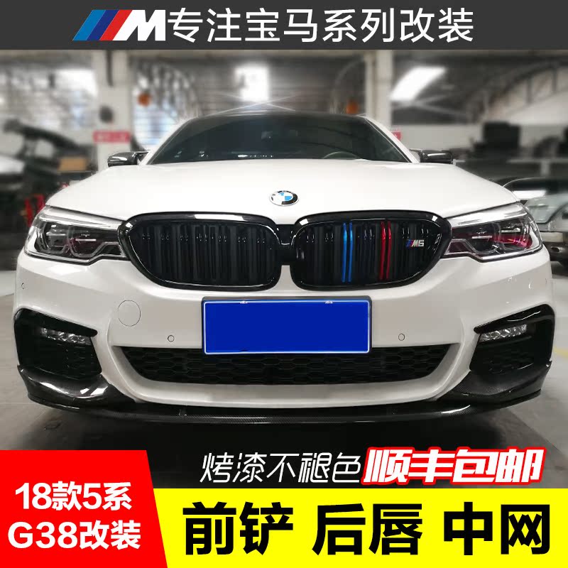 ±¦Âí18ÐÂ5ϵG30 G38¸Äװ̼ÏËǰ´½ºó´½Î²ÒíÖÐÍømt mp M5¿î´óС°üΧ