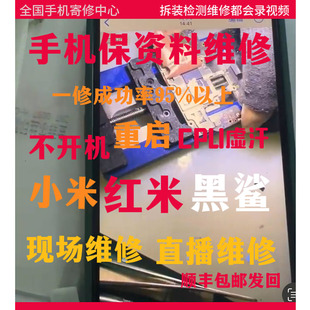 小米红米黑鲨不开机重启卡顿进恢复模式 亮红灯CPU虚焊手机维修寄