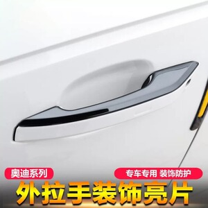 奥迪A3A4LA5A7A6L外拉手亮片装饰