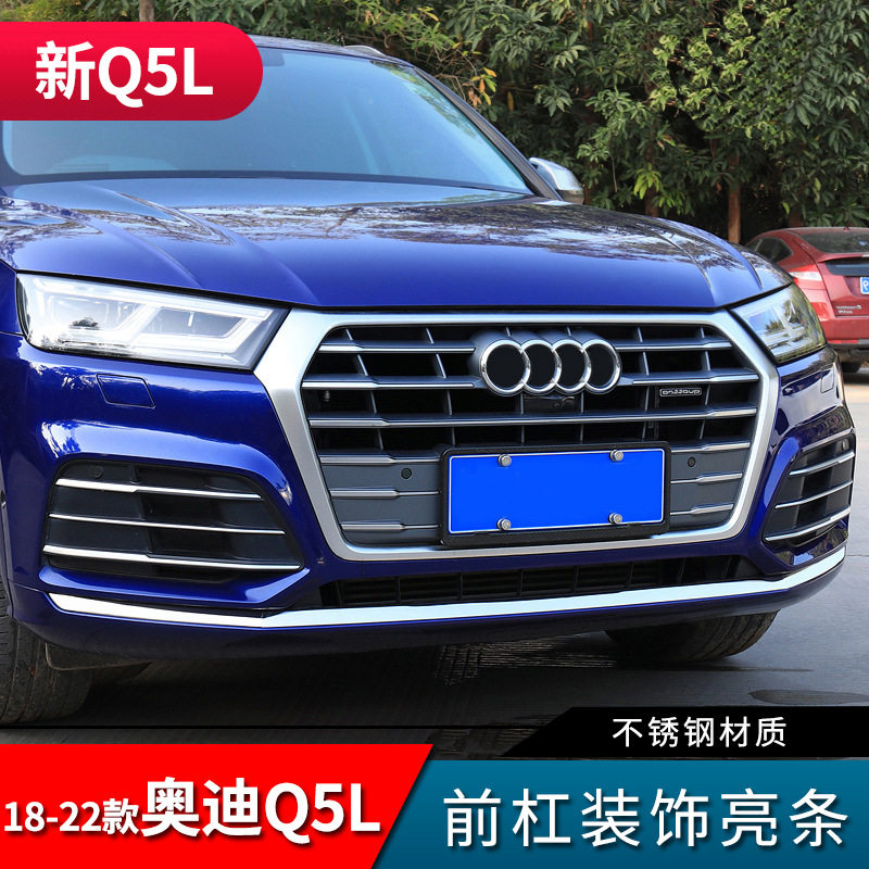 适用于18-20款新奥迪Q5L改装外饰前脸保险杠防刮条前杠饰条装饰贴