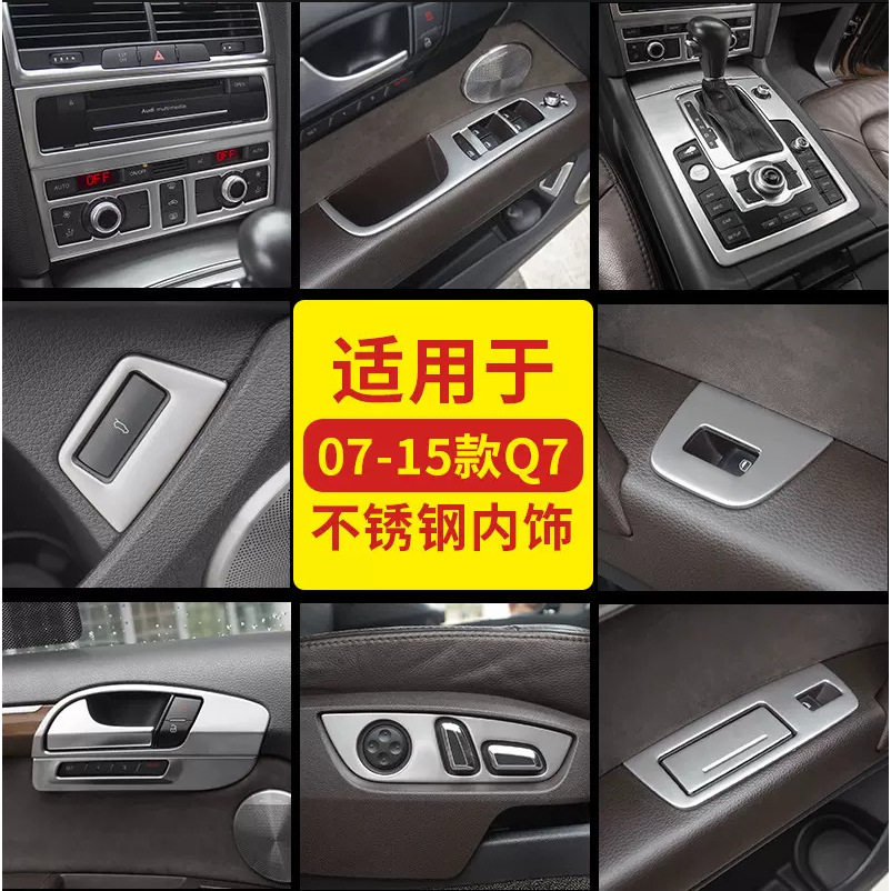 适用于07-15老款奥迪Q7改装中控面板排挡车窗升降贴内外饰装饰条