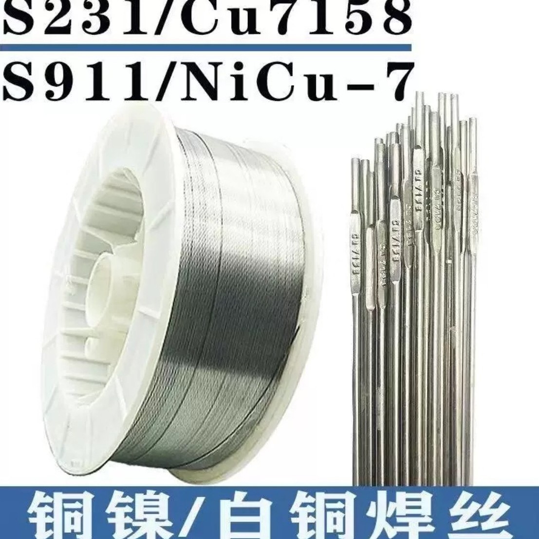 供应ERCuNi焊丝7158白铜S