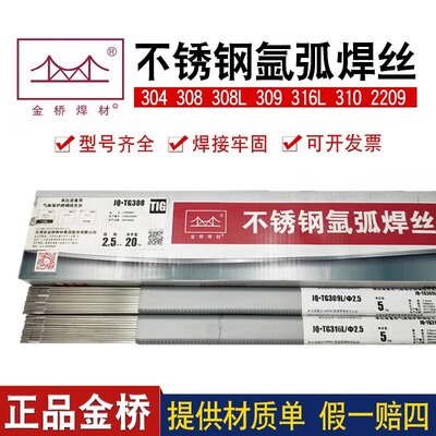 正品金桥焊丝JQ ER304 308L不锈钢氩弧焊丝TG309L 310 316L 2209