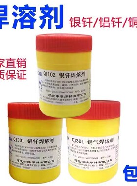 QJ102 银钎焊溶剂 CJ301铜气焊溶剂 QJ201铝钎焊溶剂厂家现货供应