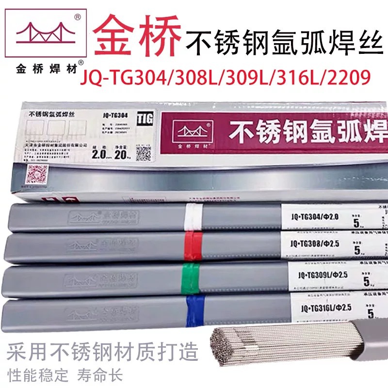 金桥不锈钢氩弧焊丝JQ-TG