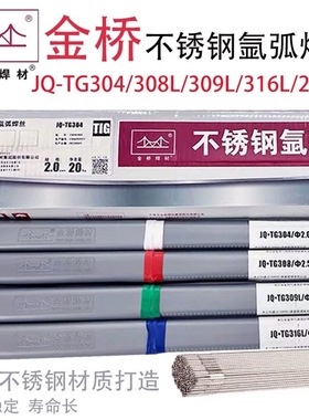 金桥不锈钢氩弧焊丝JQ-TG304/308L/309/310/316L/E2209不锈钢焊丝