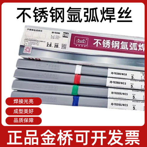 正品金桥不锈钢氩弧焊丝J