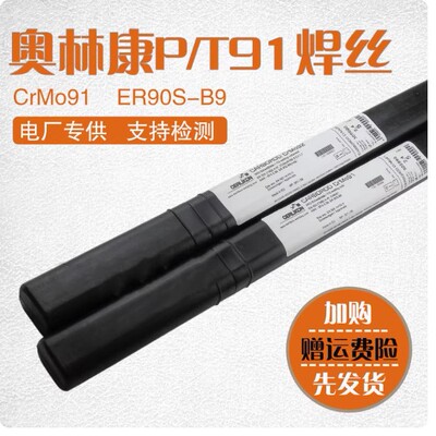 现货奥林康CrMo91ER90S-B