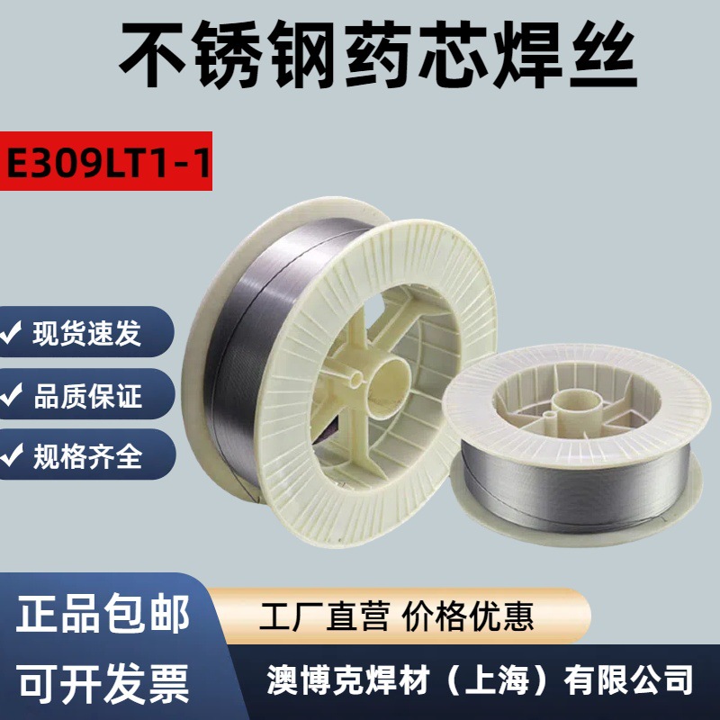 现货E309LT1-1不锈钢药芯