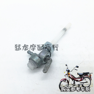 摩托车配件适用弯梁嘉陵JH48Q渭阳50C建设JS60油箱开关油制油门阀
