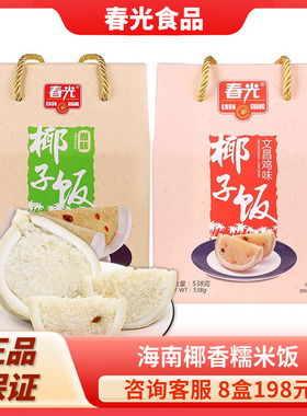 海南特产 春光椰子饭原味538g礼品速食椰香生椰糯米饭方便食品