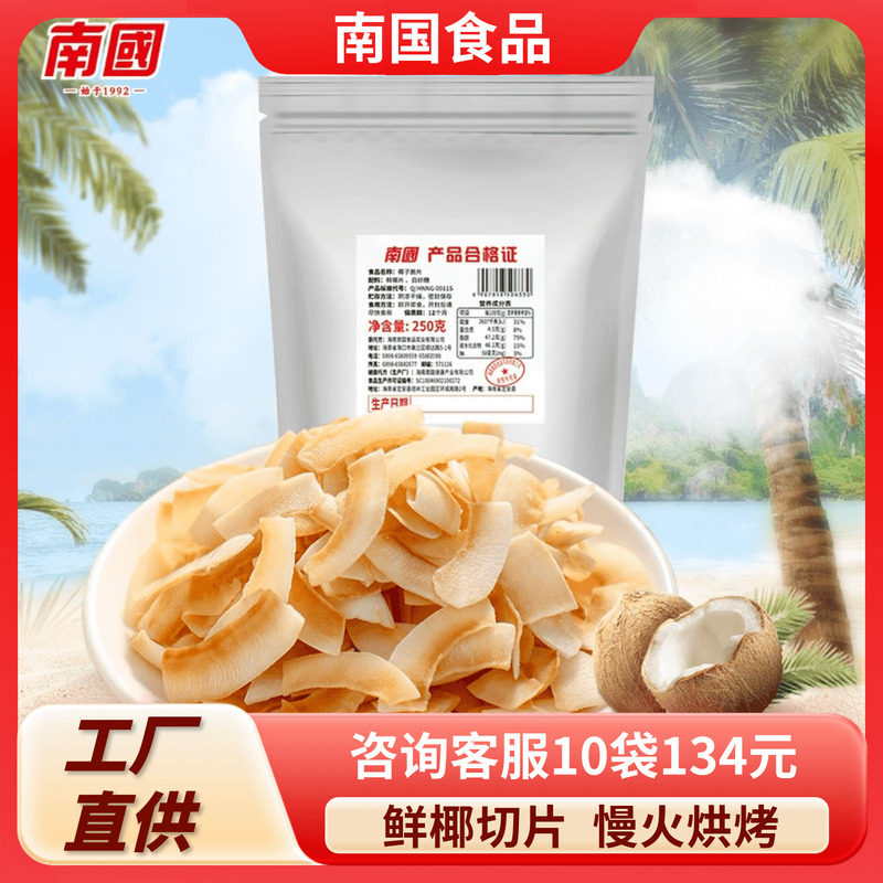 南国椰子片250g/25g简装海南特产香脆椰片脆片果干椰子干休闲零食