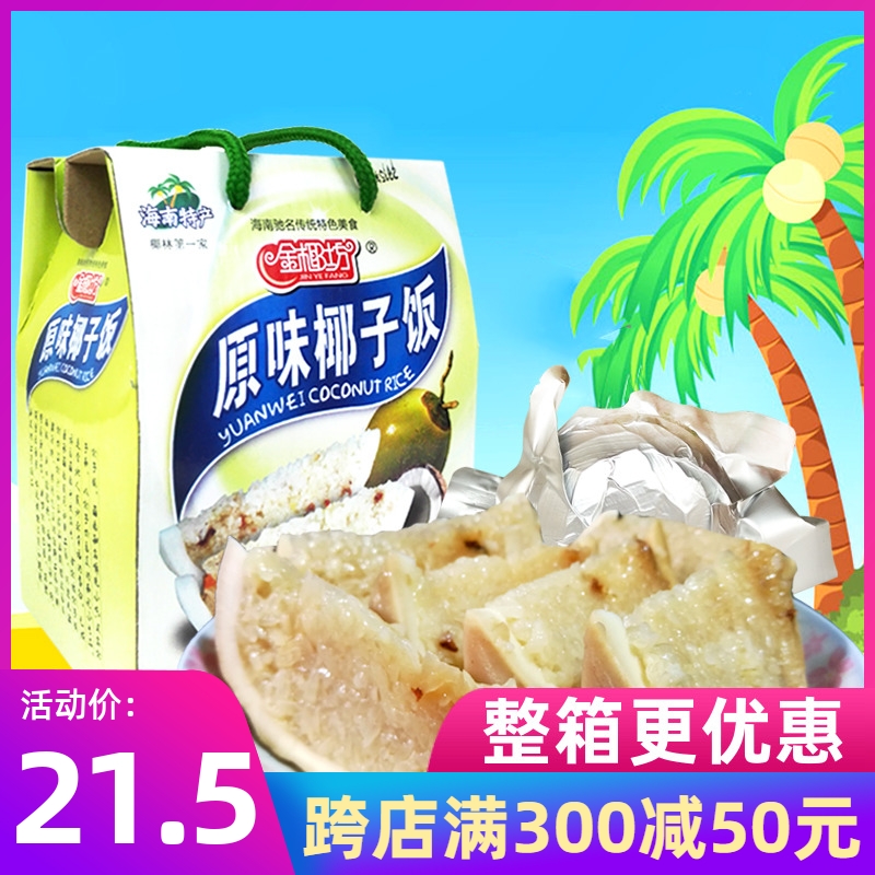 包邮 海南特产 金椰坊椰子饭原味530g礼品速食椰香糯米饭方便食品 粮油调味/速食/干货/烘焙 自热米饭 原图主图