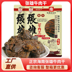 海南特产 张雄牛肉干138g 文昌锦山手撕香辣五香牛肉干肉脯肉粒
