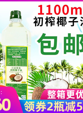 海南三江农夫冷榨椰子油1100ml初榨护肤护发食用油coconut oil