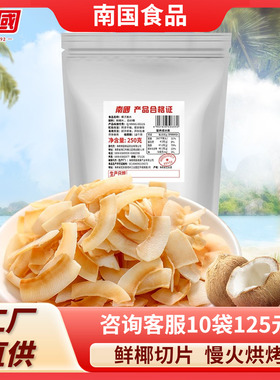 南国椰子片250g/25g简装海南特产香脆椰片脆片果干椰子干休闲零食