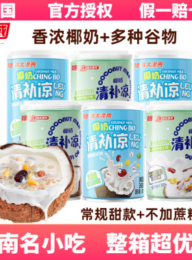 南国椰奶清补凉245g/罐椰子汁甜品海南特产植物饮料粗粮粥代餐