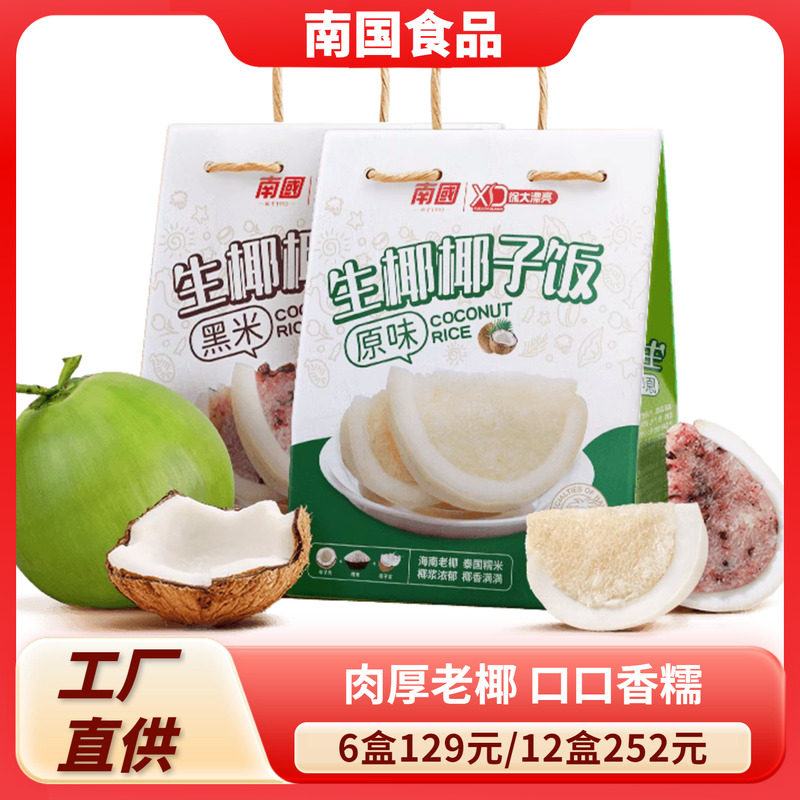 海南特产南国椰子饭538g原味生椰速食椰香黑米糯米饭方便食品