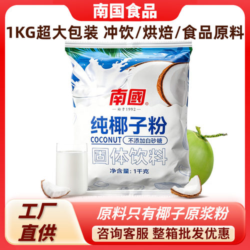 南国纯椰子粉1000g不添加白砂糖海南特产椰浆椰奶奶茶店商用烘焙