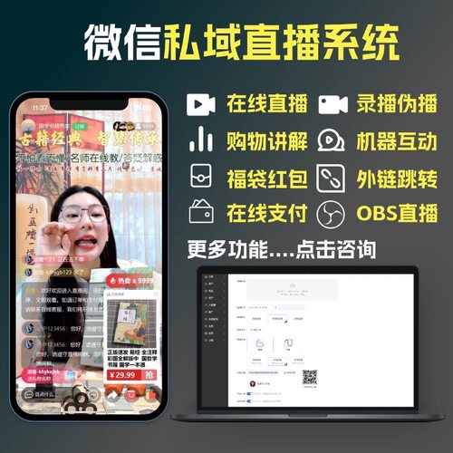 私域直播平台软件私域直播系统h5小程序软件系统私域直播间搭建