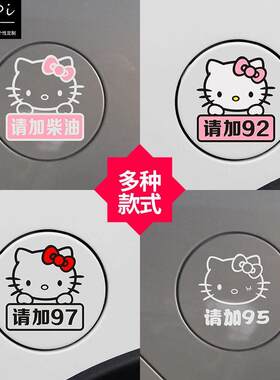 汽车贴纸hellokitty油箱盖贴92 95 97#凯蒂猫请加柴油反光小贴