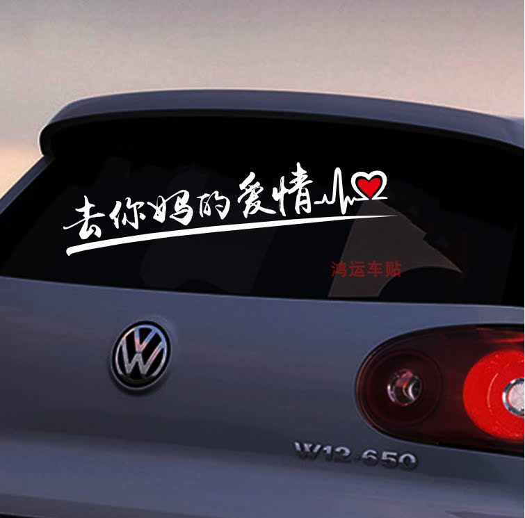 去你妈的爱情车贴纸创意文字Fuck your love抖音同款贴纸网红定制