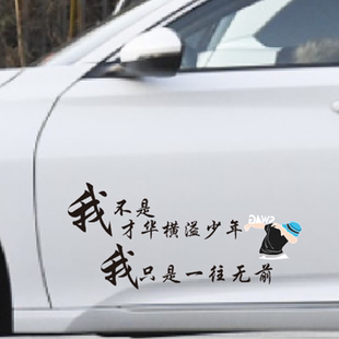 我不是才华横溢少年我只是一往无前个性文字车身后玻璃装饰贴纸