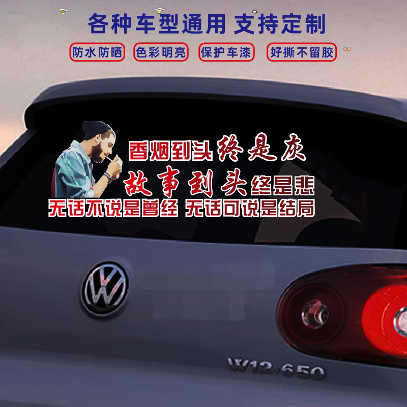 香烟到头终是灰汽车贴纸情感文字个性创意搞笑装饰贴画车身随意贴