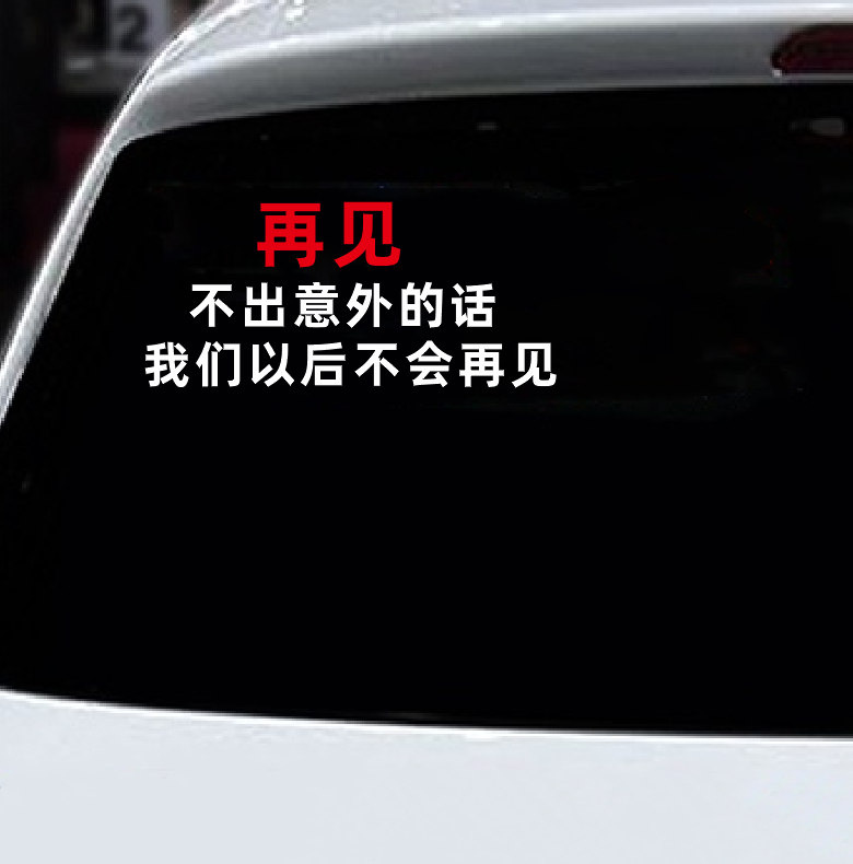 再见不出意外的话我们以后不会再见个性文字车身后玻璃装饰贴纸