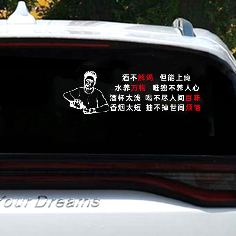 酒不解渴但能上瘾香烟太短抽不出世间个性文字车身后玻璃装饰贴纸