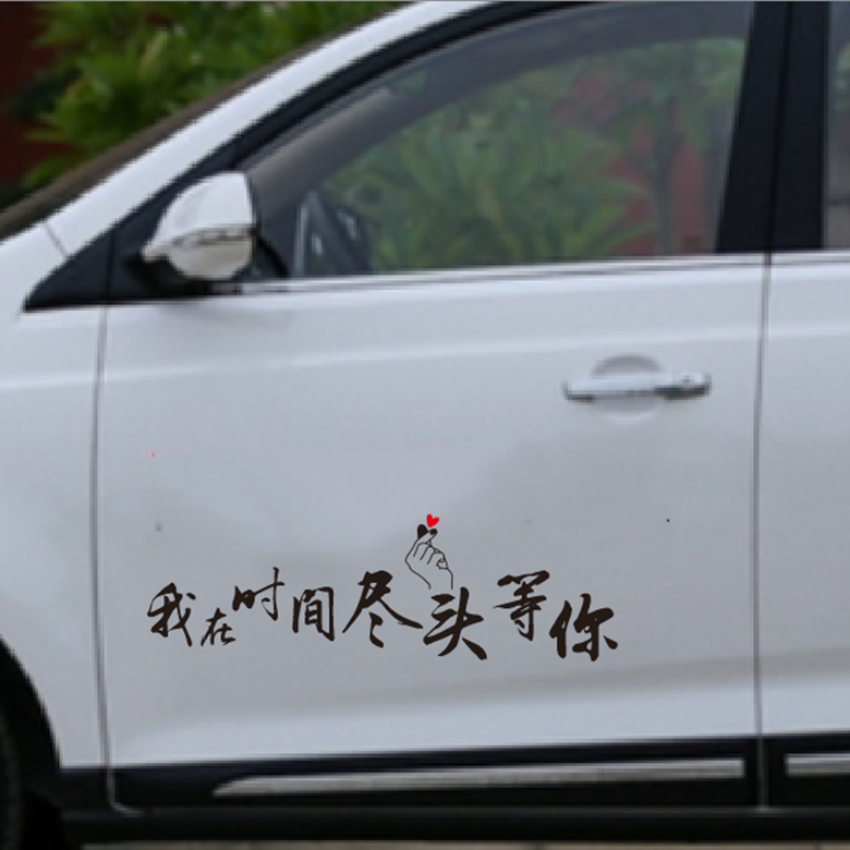 我在时间的尽头等你个性文字创意网红车身车门后玻璃装饰贴纸