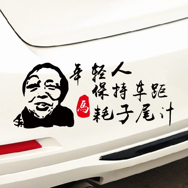 马保国年轻人不讲武德保持车距耗子尾汁喂汁个性汽车定制汽车车贴