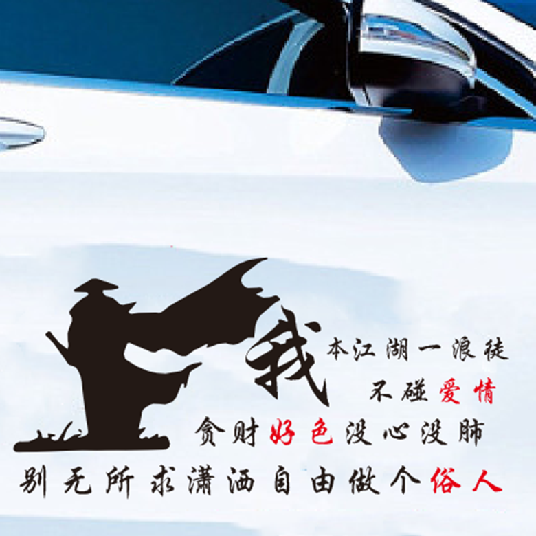 我本江湖一浪徒不碰爱情做个俗人个性文字车身后玻璃装饰贴纸