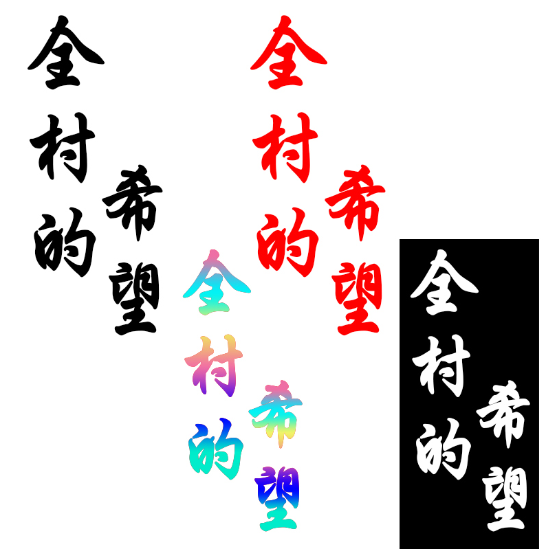 全村人的希望车贴网红搞笑创意个性反光贴文字定做贴纸抖友车贴纸