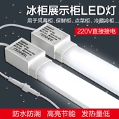 冷柜专用led灯冰柜冰箱展示柜灯条保鲜冷藏风幕柜照明灯管带防水