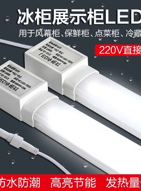 冷柜专用led灯冰柜冰箱展示柜灯条保鲜冷藏风幕柜照明灯管带防水