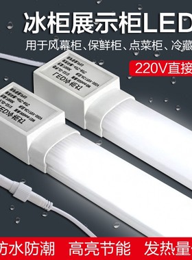 led展示柜冰箱防水灯管