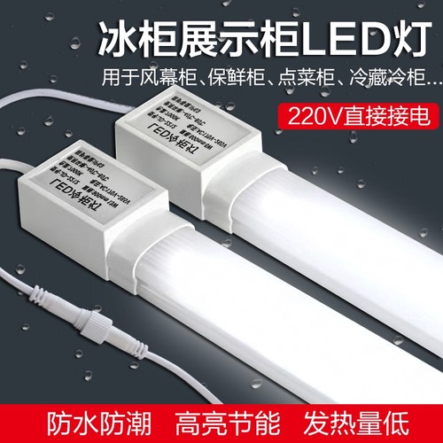 led展示柜冰箱防水灯管