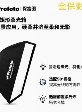 Profoto保富图 Softbox RFi2*3*1*4*6条形柔光箱导光格栅撑环蜂巢
