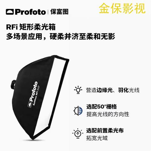 Profoto保富图 Softbox RFi2*3*1*4*6条形柔光箱导光格栅撑环蜂巢