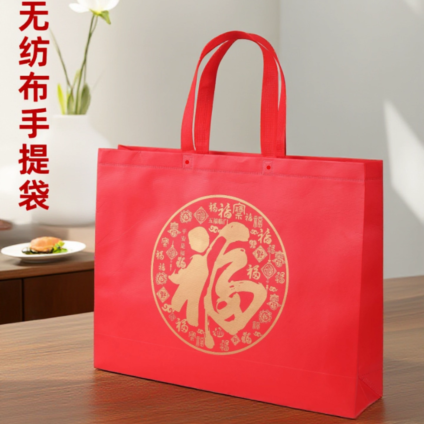 无纺布四件套手提袋加厚环保袋购物袋礼品袋红色福字手拎袋包装袋,收纳整理,购物袋/环保袋/帆布袋,淘宝优惠券,粉丝福利购,淘宝优惠卷