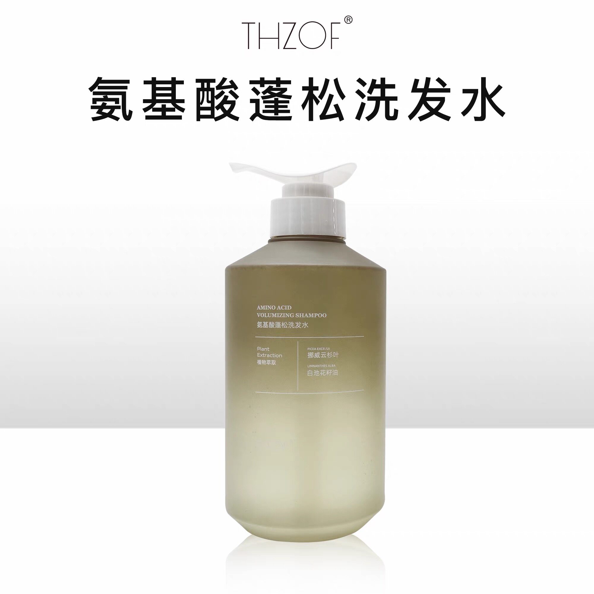 品牌直发·THZOF氨基酸蓬松洗发水发膜护发柔润丝滑 健康头皮