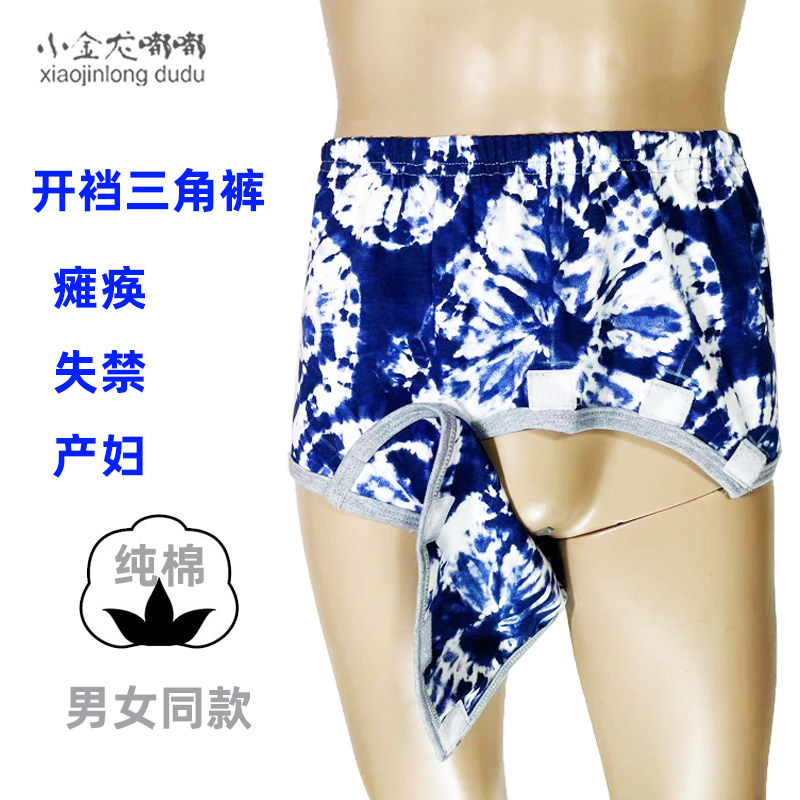 纯棉中风老人开裆护理裤瘫痪卧床病人孕产妇产检成人开裆三角内裤