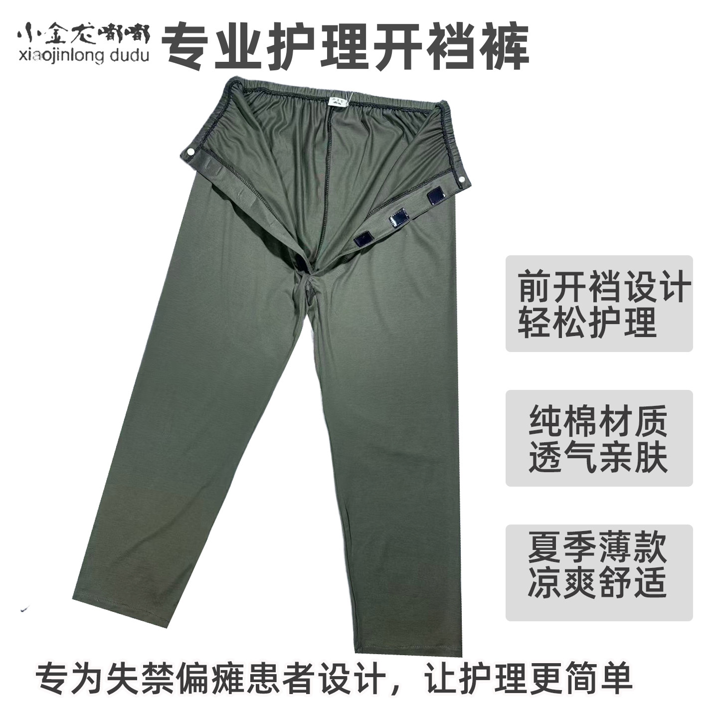 夏季偏瘫脑梗老人前开裆护理裤
