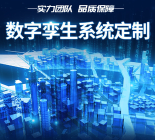 数字孪生可视化大屏开发智慧城市智慧大屏系统定制数据一体化开发