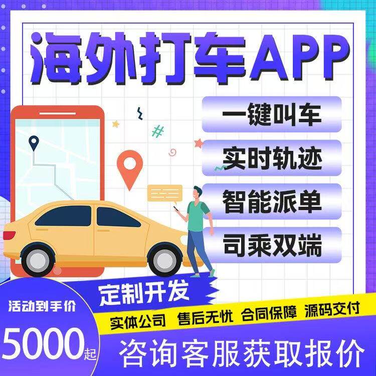 海外打车APP软件开发海外打车代驾拼车小程序对接地图定制开发