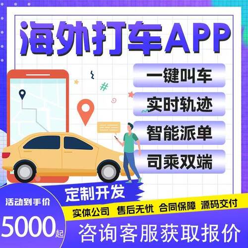 海外打车APP软件开发海外打车代驾拼车小程序对接地图定制开发