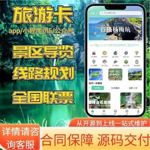 旅游小程序APP开发源码民宿酒店预订景区点团购售票预约系统软件
