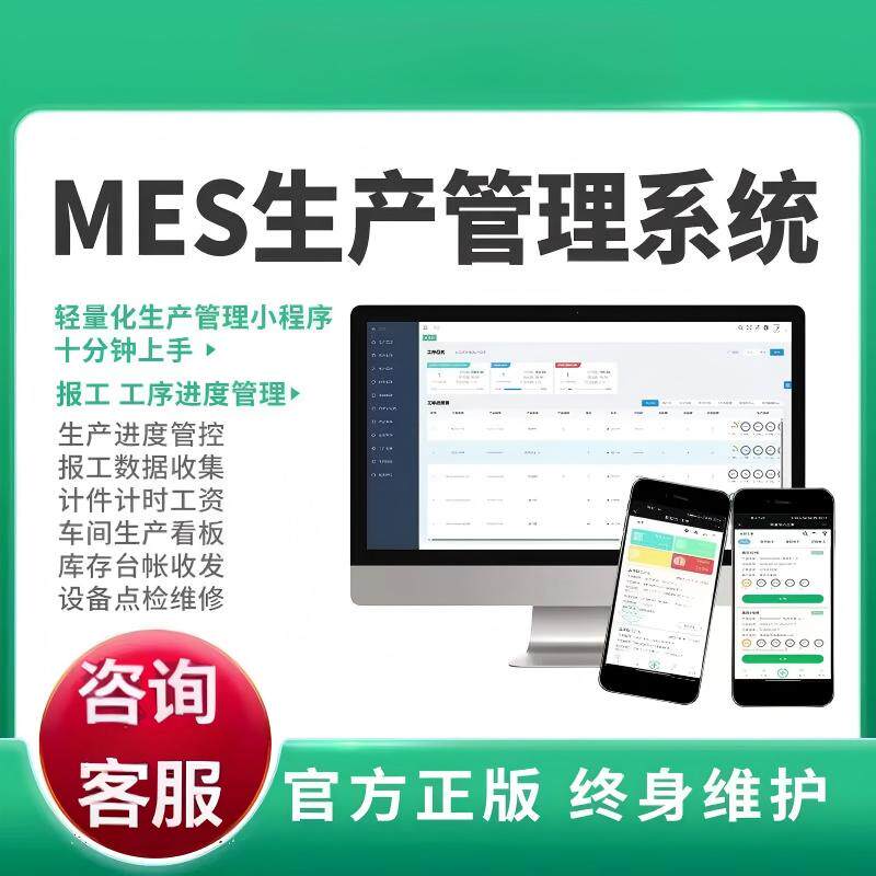 MES生产管理软件MES系统软件加工采购销售计件工资扫码报工